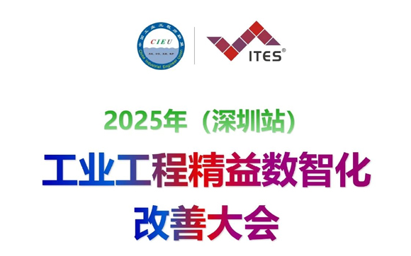 2025年工業(yè)工程精益數(shù)智化改善大會(huì)深圳站【邀請(qǐng)函】