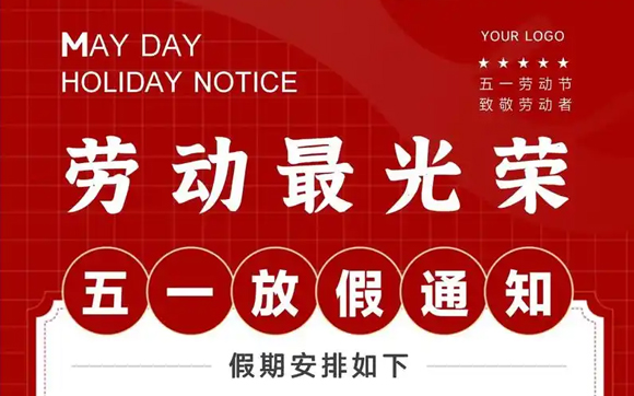 關(guān)于興千田2025年五一放假通知
