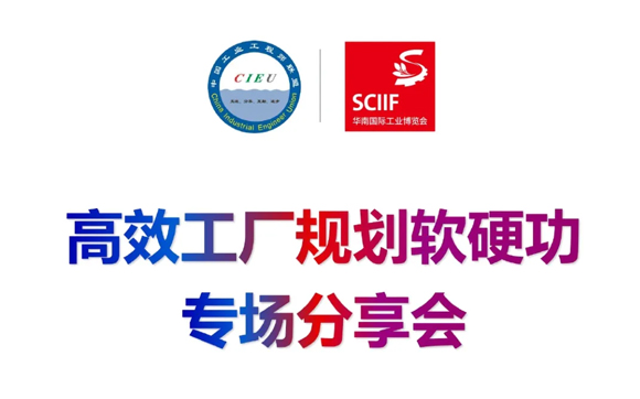 公益活動-高效工廠規(guī)劃軟硬功專場分享會【邀請函】