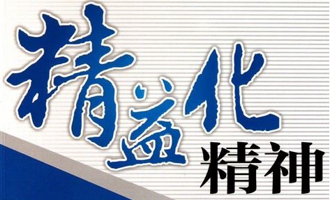 精益生產(chǎn)