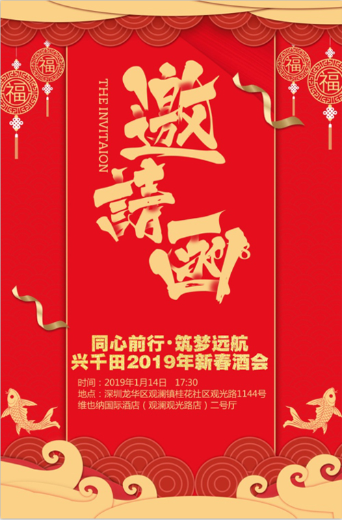 “同心前行，筑夢(mèng)遠(yuǎn)航” 興千田2018年年會(huì)邀請(qǐng)