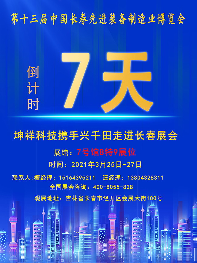 【倒計(jì)時(shí)7天】興千田長春先進(jìn)裝備制造業(yè)展即將開幕！