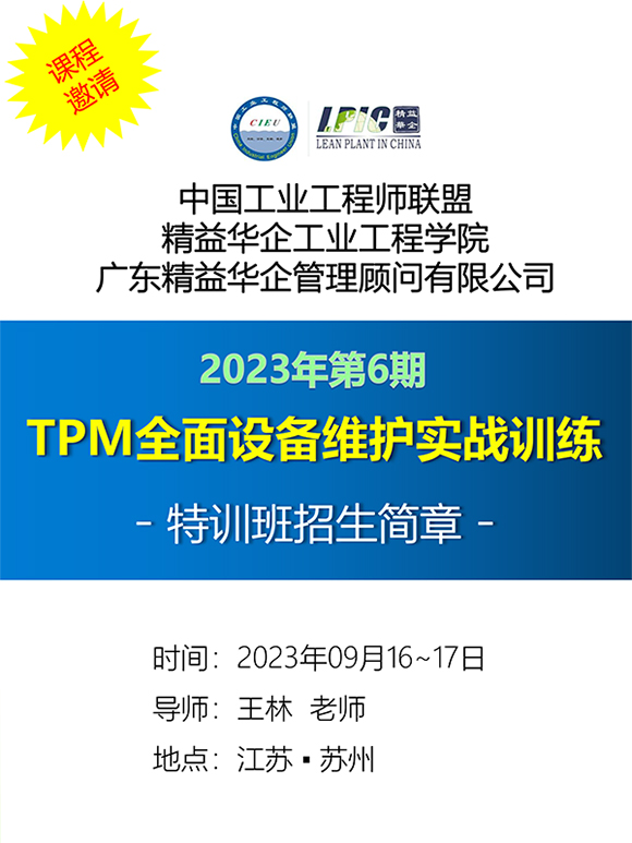 《TPM全面設(shè)備維護實戰(zhàn)訓練營》1