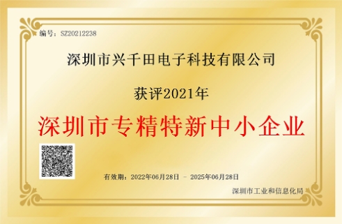 興千田榮獲“深圳專精特新中小企業(yè)”認證