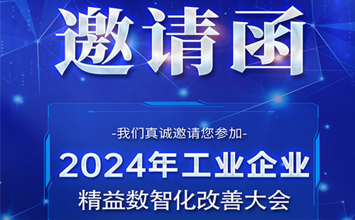 【展會(huì)預(yù)告】興千田誠邀您參加工業(yè)企業(yè)精益數(shù)智化改善大會(huì)