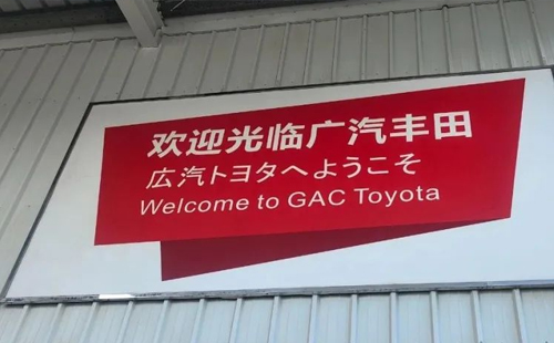 賀“標桿企業(yè)參訪游學(第18期)-走進廣汽豐田”活動成功舉辦5