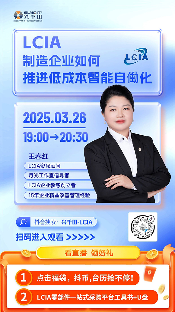 直播預(yù)告 |<a href='/zhinengyingyuan.htm' class='keys' title='點(diǎn)擊查看關(guān)于LCIA的相關(guān)信息' target='_blank'>LCIA</a>制造企業(yè)如何推進(jìn)低成本智能自働化？