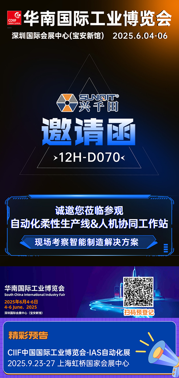 展會邀請|興千田華南工博會12H-D070展位等您！
