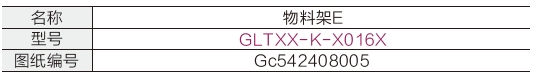 物料架E