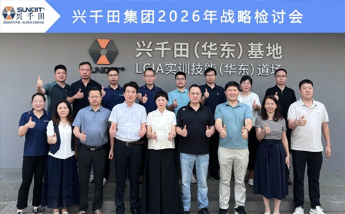 擘畫新藍圖，啟航新征程—興千田集團成功召開2026年戰(zhàn)略研討會
